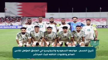 تاريخ الحسم.. مواجهة السعودية وإندونيسيا في الملحق المؤهل لكأس العالم والقنوات الناقلة للبث المباشر